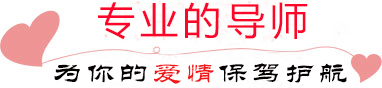 專業(yè)的情感服務(wù)機構(gòu)